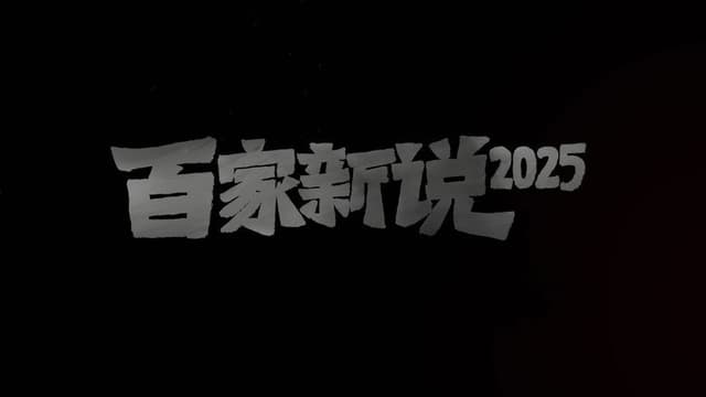 百家新说