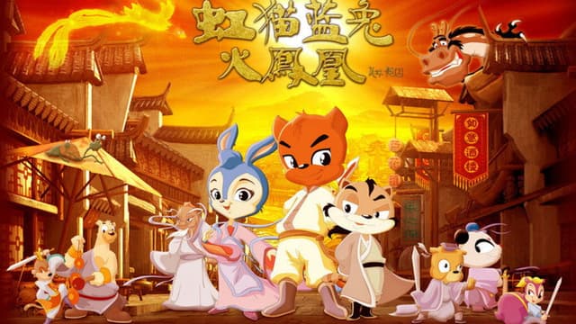 虹猫蓝兔火凤凰