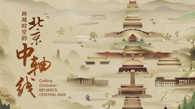 跨越时空的北京中轴线