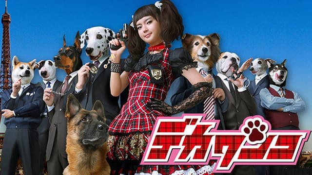 DEKA WANKO -Ms. Detective vs. Police Dog-