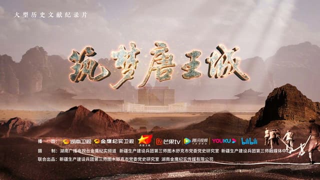 筑梦唐王城