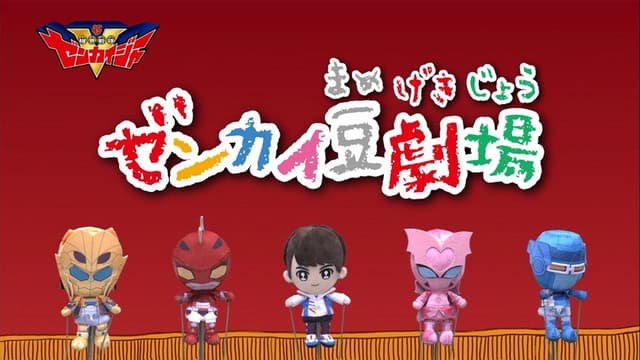 Zenkai Mini-Theater