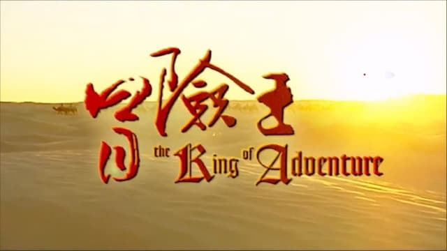 冒险王