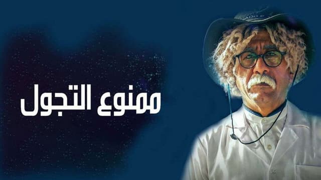 Mamnou' Al Tajawwol