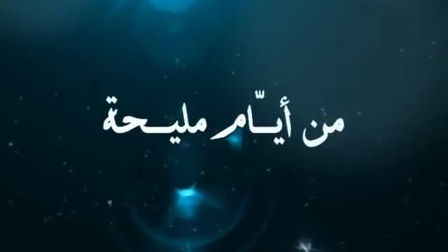 From the days of Maliha