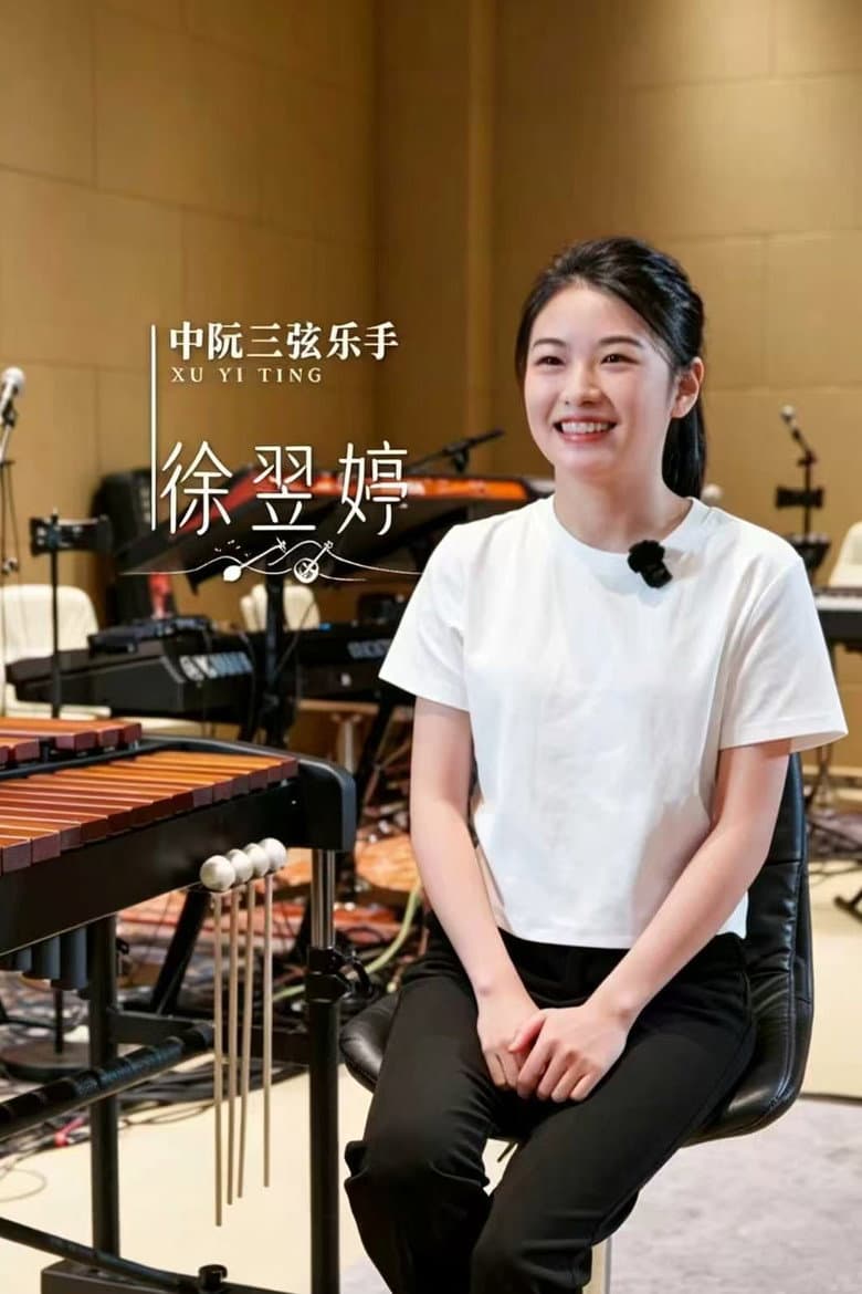 徐翌婷