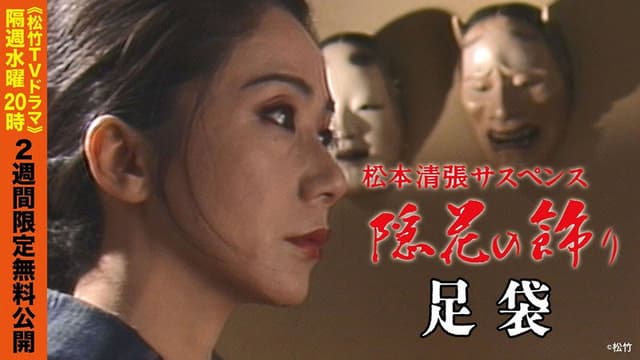 「松本清張サスペンス 隠花の飾り」足袋