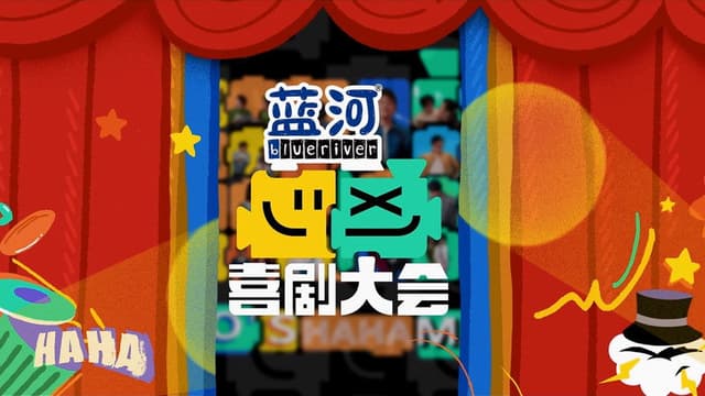 喜剧大会·纯享版