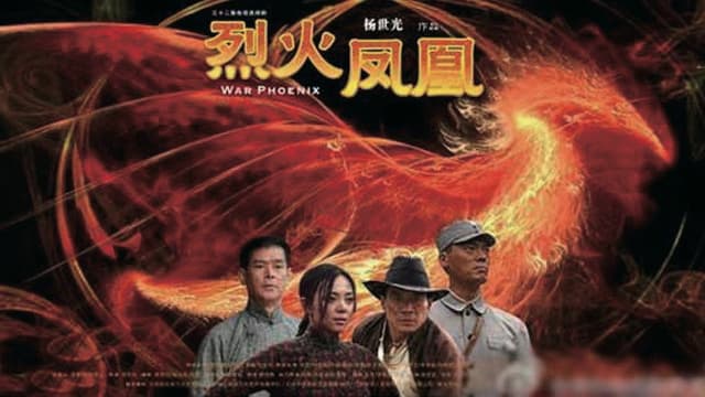 烈火凤凰