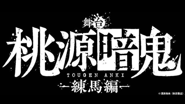 Tougen Anki: The Stage - Nerima Arc -