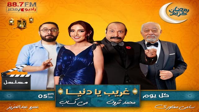 غريب يا دنيا