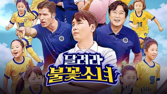 달려라 불꽃소녀