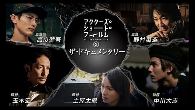 アクターズ・ショート・フィルム3ザ・ドキュメンタリー 映画はつねに新しい 完全密着1年間の記録