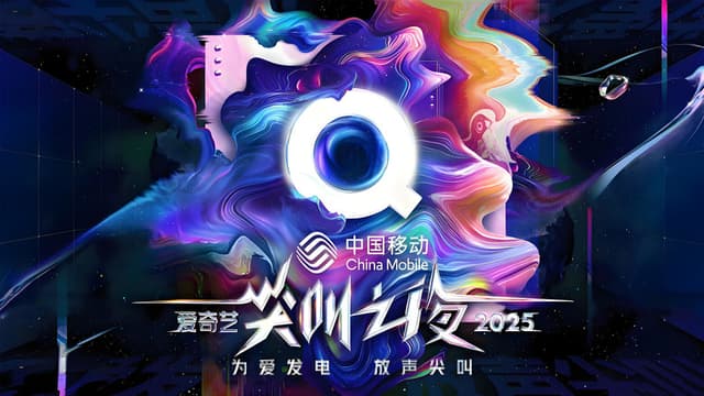 2025爱奇艺尖叫之夜