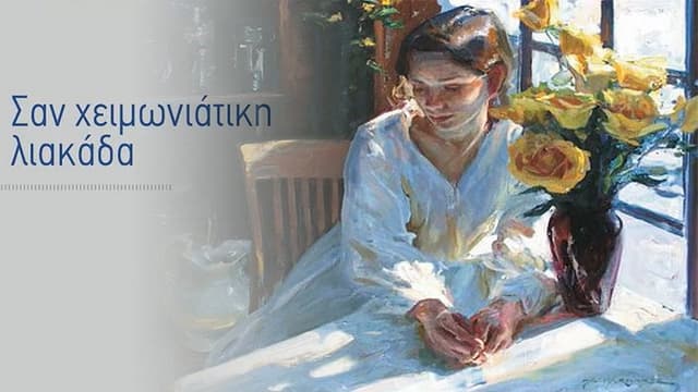 Σαν Χειμωνιάτικη Λιακάδα