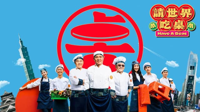 請世界吃桌