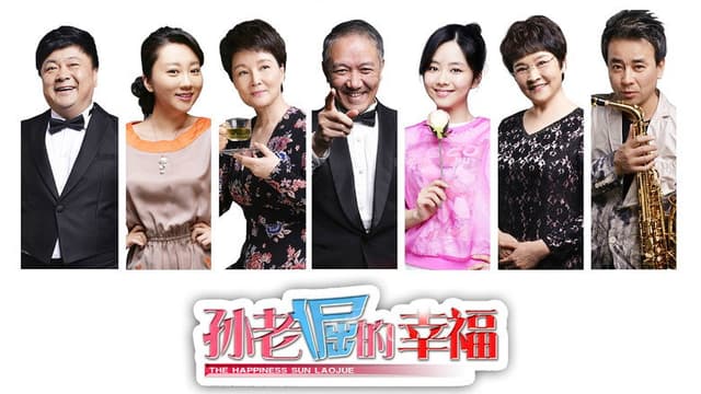 孙老倔的幸福