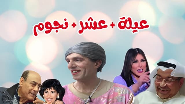 مسرحية عيلة عشر نجوم