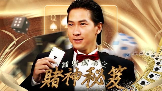鐳射劇場之賭神秘笈