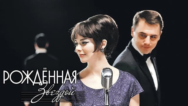 Рождённая звездой