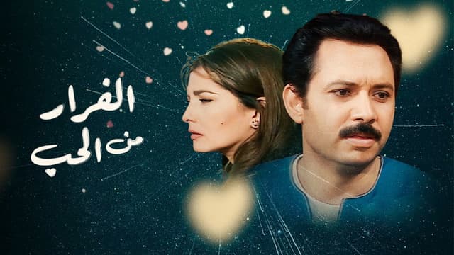 الفرار من الحب