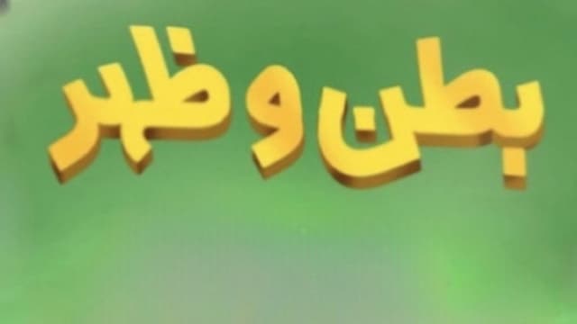 Batn wa Zahar