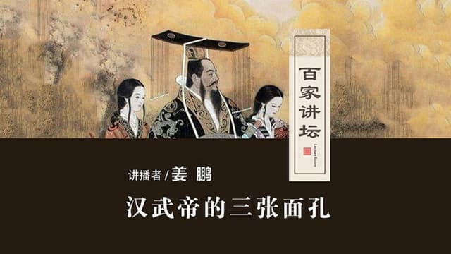 百家讲坛：汉武帝的三张面孔