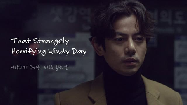 That Strangely Horrifying Windy Day