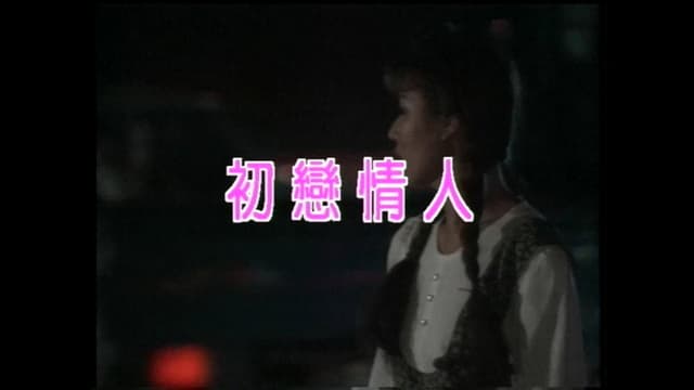 初戀情人