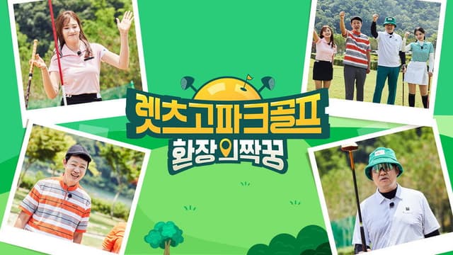 렛츠고 파크골프: 환장의 짝꿍
