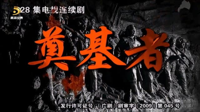 奠基者