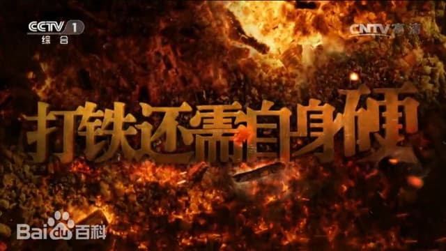 打铁还需自身硬