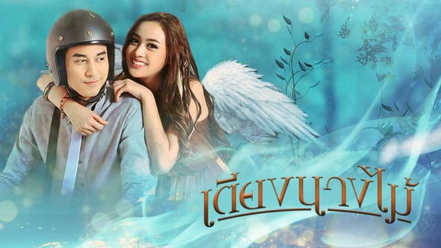 เตียงนางไม้
