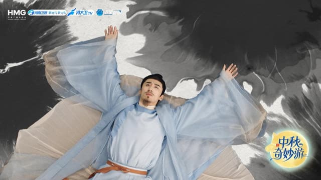 2025中秋奇妙游