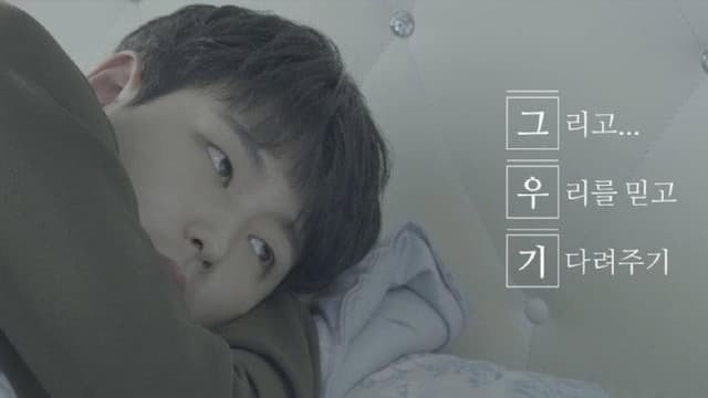 Trust Us and Be Patient