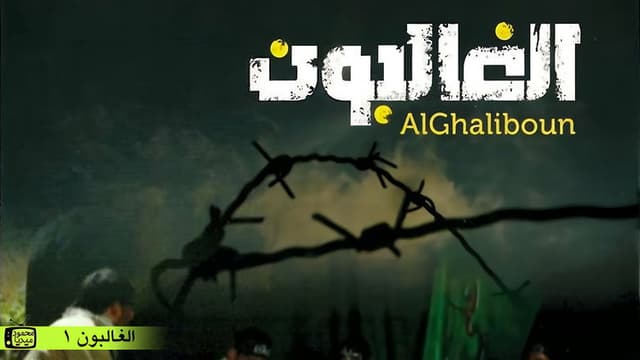 Al Ghaliboun
