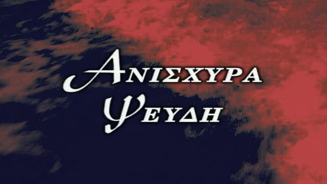 Ανίσχυρα Ψεύδη