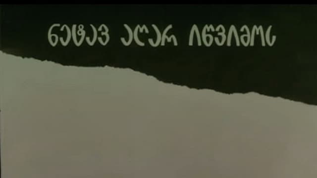 ნეტავ აღარ იწვიმოს