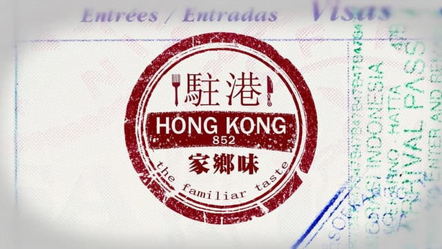 駐港家鄉味