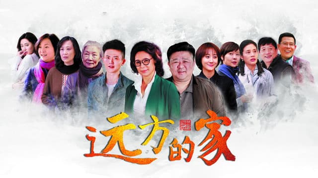 远方的家