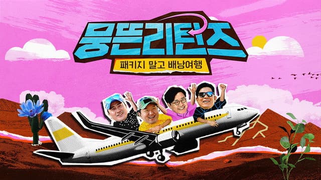 뭉뜬리턴즈 - 패키지 말고 배낭여행