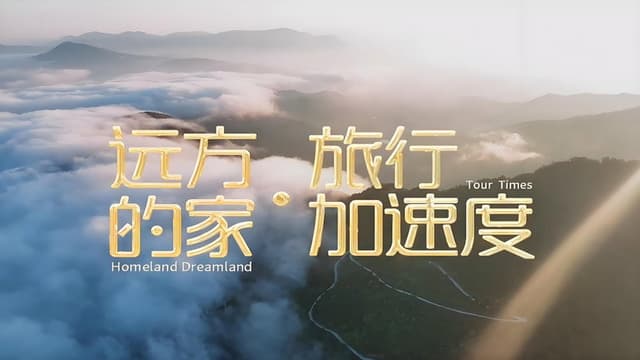 远方的家·旅行加速度