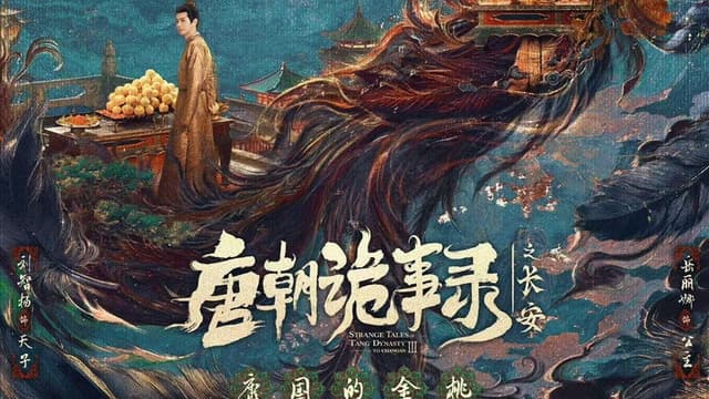 唐朝诡事录之长安