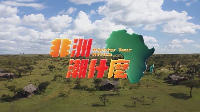 Hipster Tour - Africa