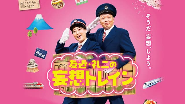 Tomochika & Reiji's Daydream Train