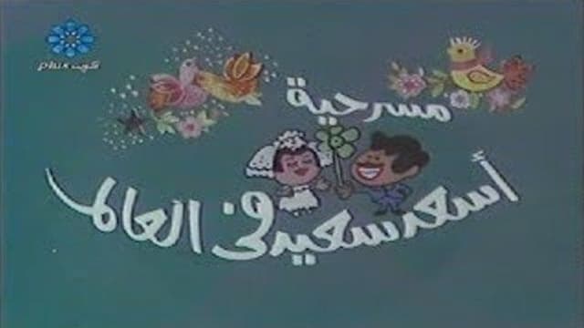 أسعد سعيد في العالم