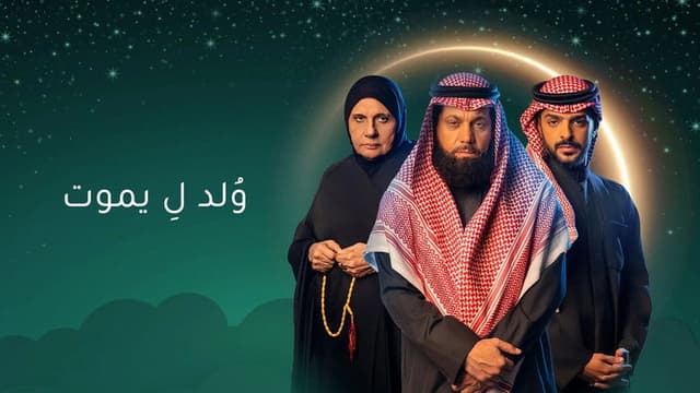 ولد ليموت