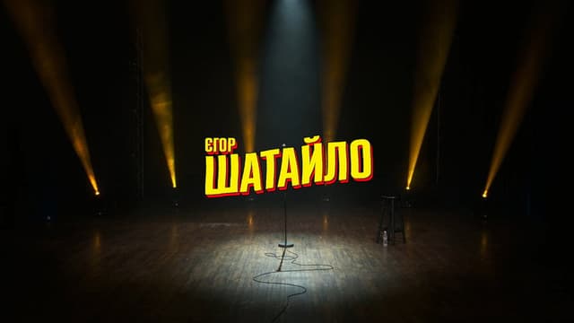 Єгор Шатайло: Космічний А#уй