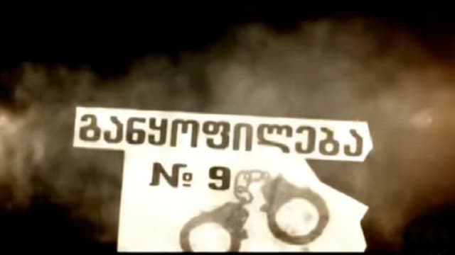 განყოფილება № 9