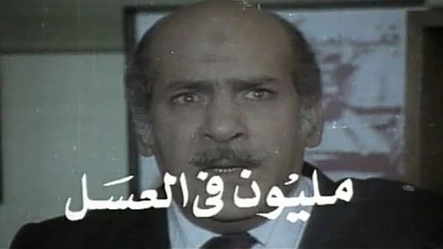 مليون في العسل